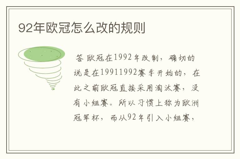 92年欧冠怎么改的规则