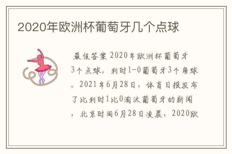 2020年欧洲杯葡萄牙几个点球