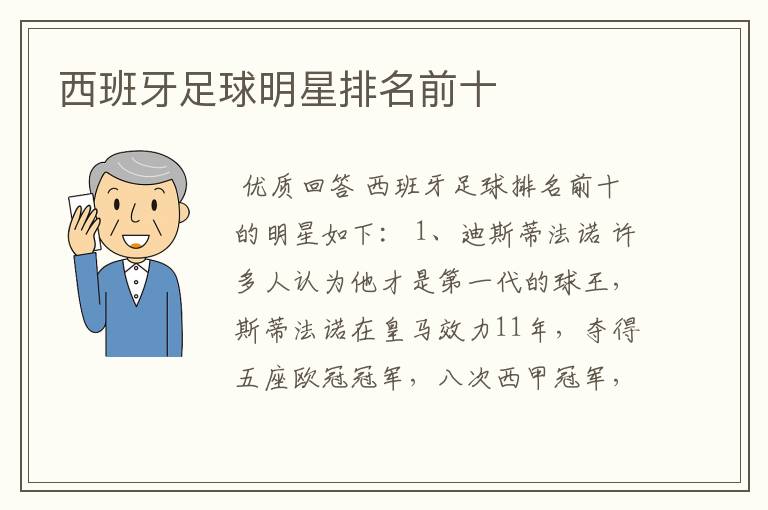 西班牙足球明星排名前十