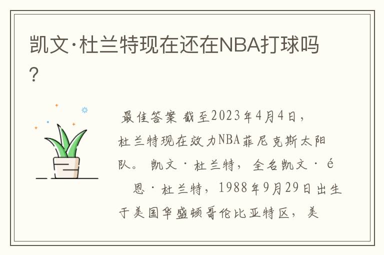 凯文·杜兰特现在还在NBA打球吗?
