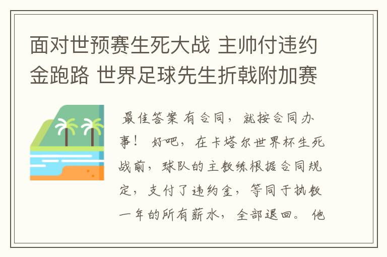 面对世预赛生死大战 主帅付违约金跑路 世界足球先生折戟附加赛?