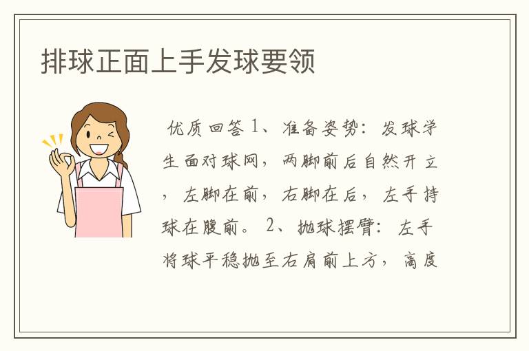 排球正面上手发球要领
