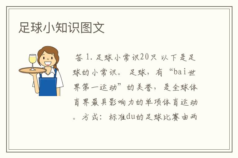 足球小知识图文