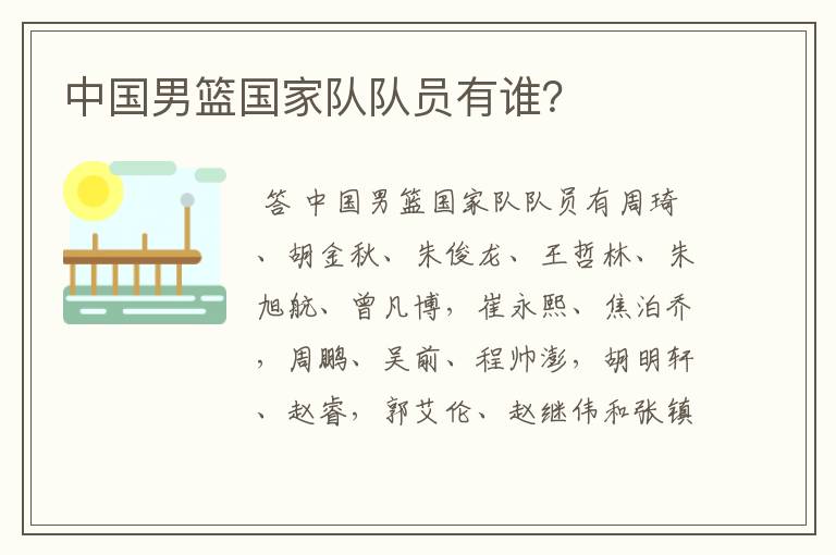 中国男篮国家队队员有谁?