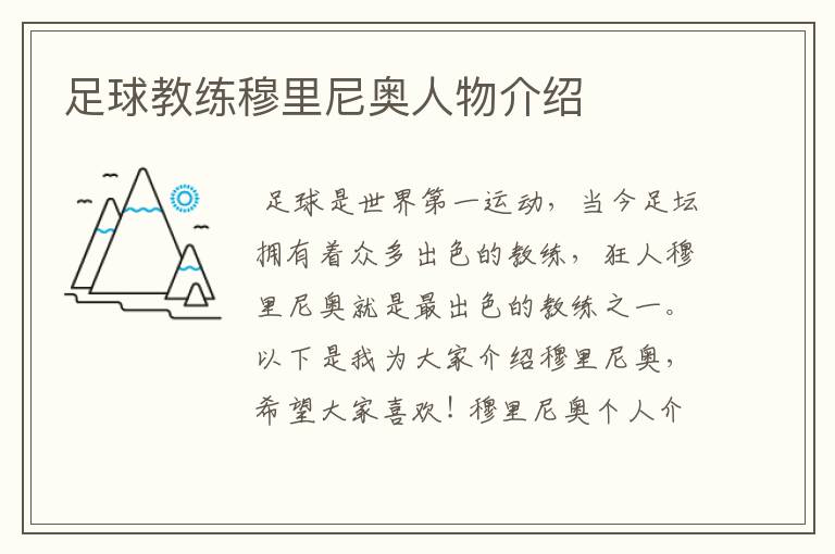 足球教练穆里尼奥人物介绍