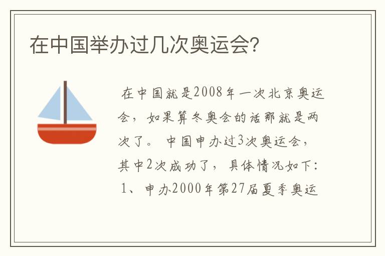 在中国举办过几次奥运会?