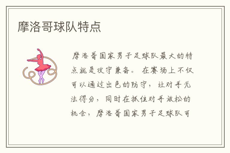 摩洛哥球队特点