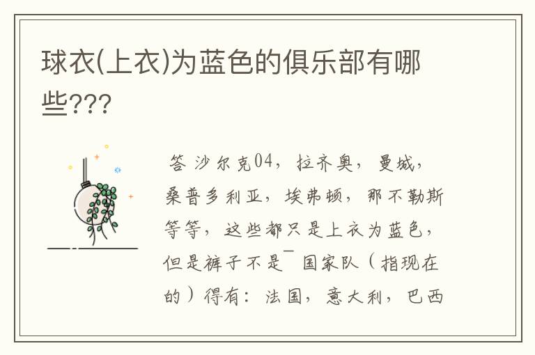 球衣(上衣)为蓝色的俱乐部有哪些???