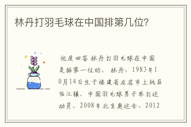 林丹打羽毛球在中国排第几位?