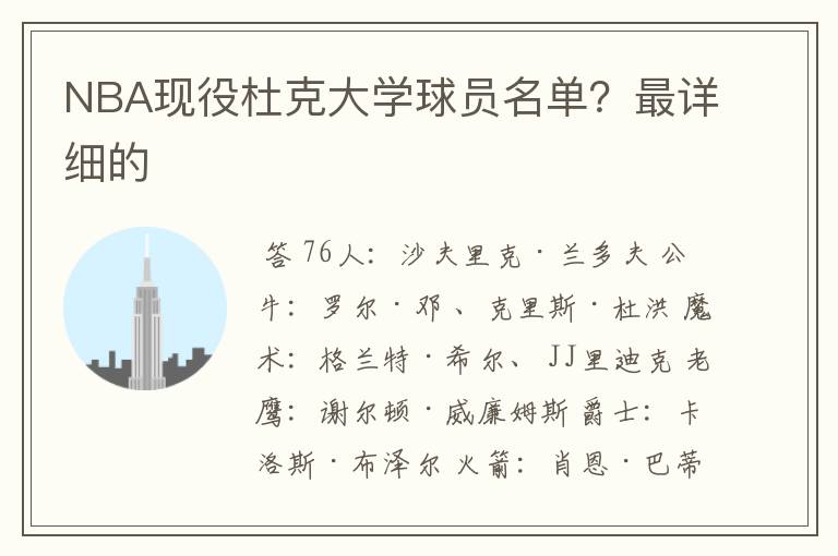 NBA现役杜克大学球员名单?最详细的