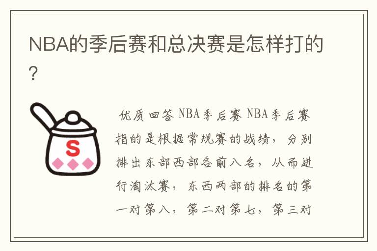 NBA的季后赛和总决赛是怎样打的?