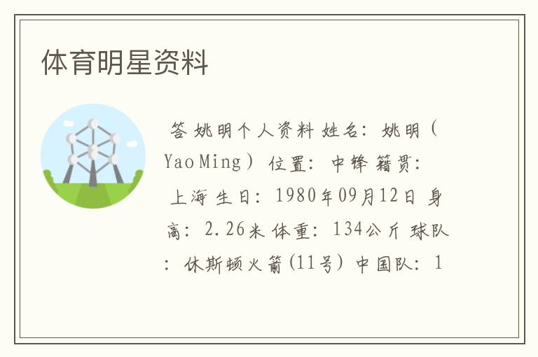 体育明星资料