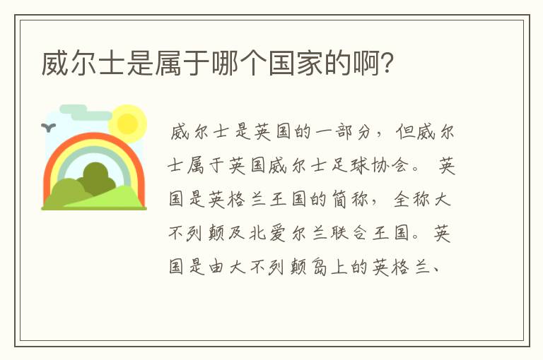 威尔士是属于哪个国家的啊？