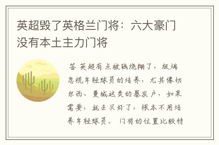 英超毁了英格兰门将：六大豪门没有本土主力门将