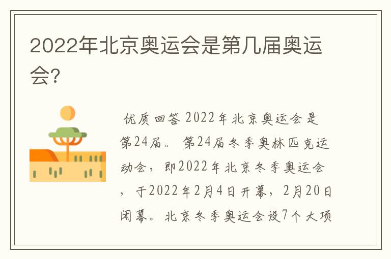 2022年北京奥运会是第几届奥运会?