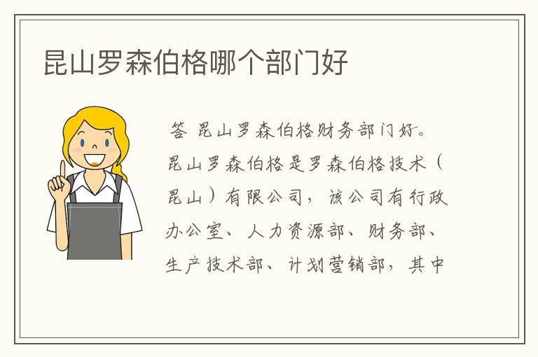 昆山罗森伯格哪个部门好