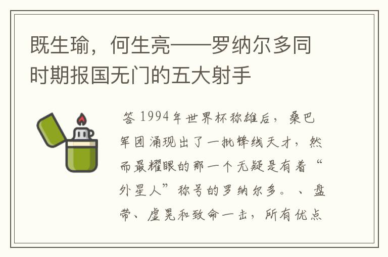 既生瑜,何生亮——罗纳尔多同时期报国无门的五大射手