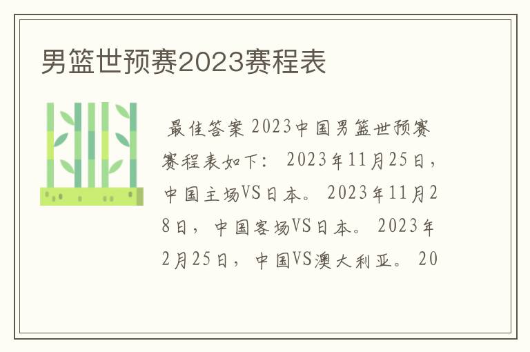 男篮世预赛2023赛程表