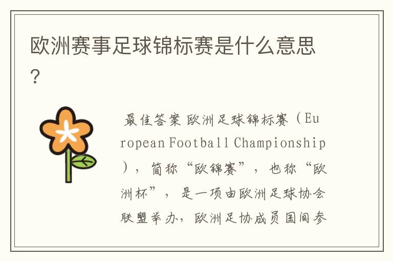 欧洲赛事足球锦标赛是什么意思?