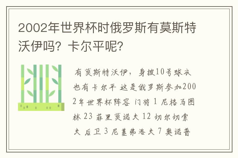 2002年世界杯时俄罗斯有莫斯特沃伊吗?卡尔平呢?