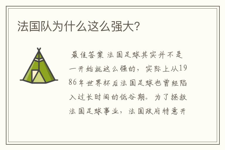 法国队为什么这么强大？