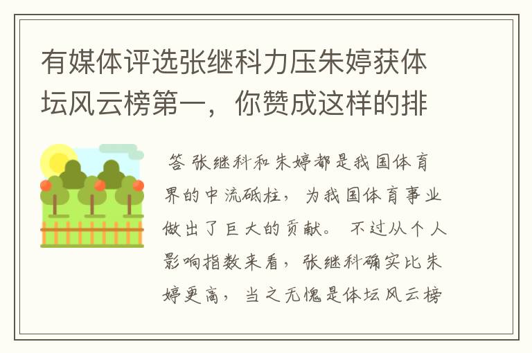 有媒体评选张继科力压朱婷获体坛风云榜第一，你赞成这样的排名吗？