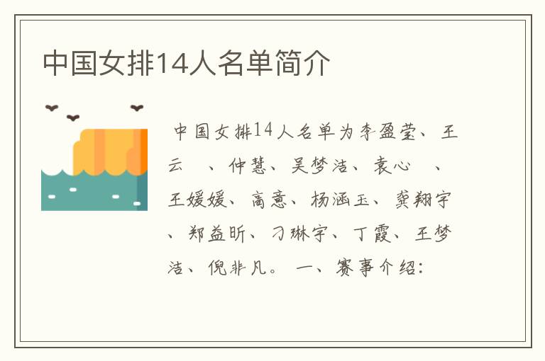 中国女排14人名单简介