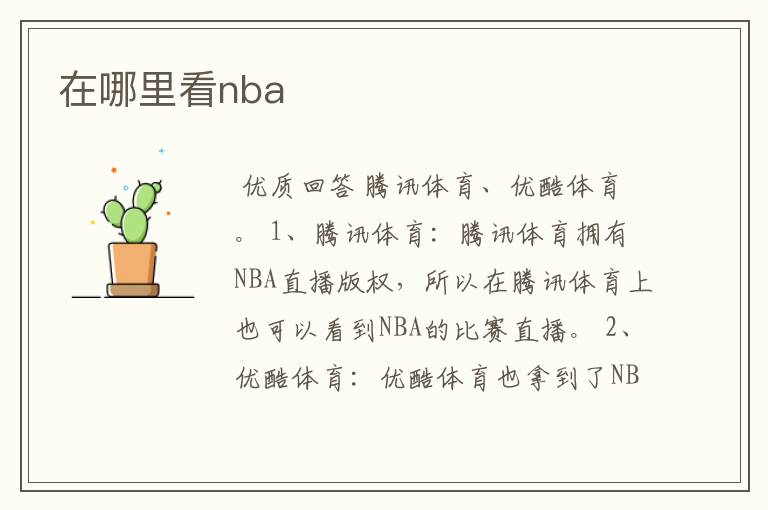 在哪里看nba