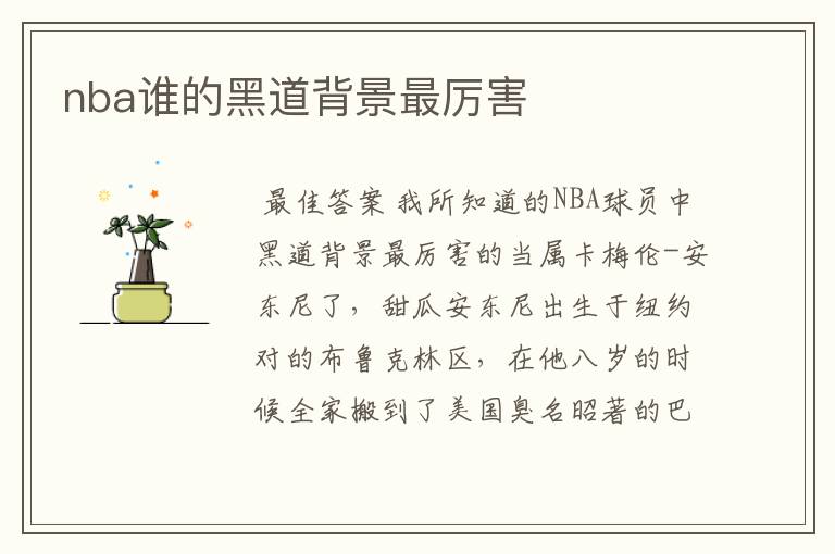 nba谁的黑道背景最厉害