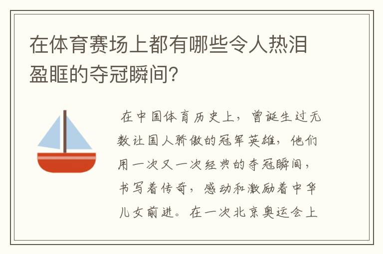 在体育赛场上都有哪些令人热泪盈眶的夺冠瞬间?