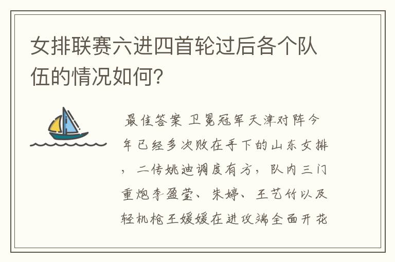 女排联赛六进四首轮过后各个队伍的情况如何?