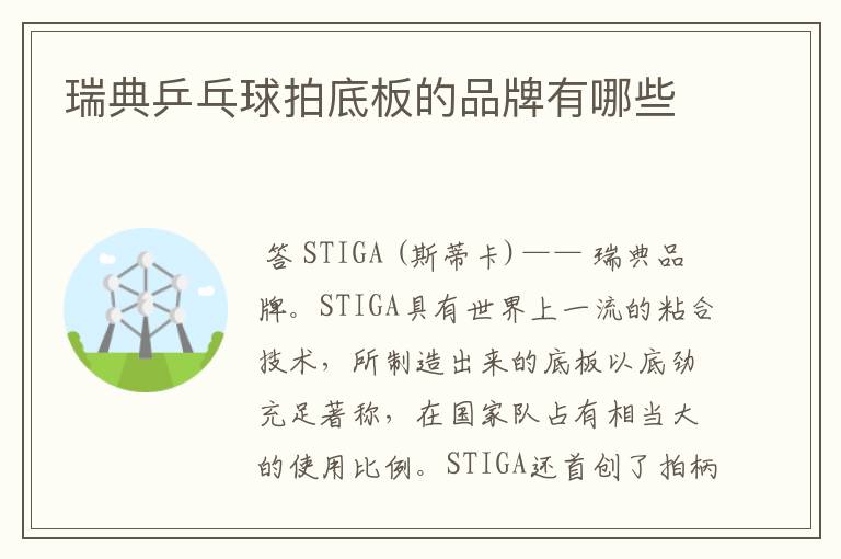 瑞典乒乓球拍底板的品牌有哪些