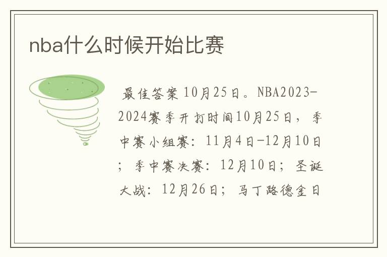 nba什么时候开始比赛