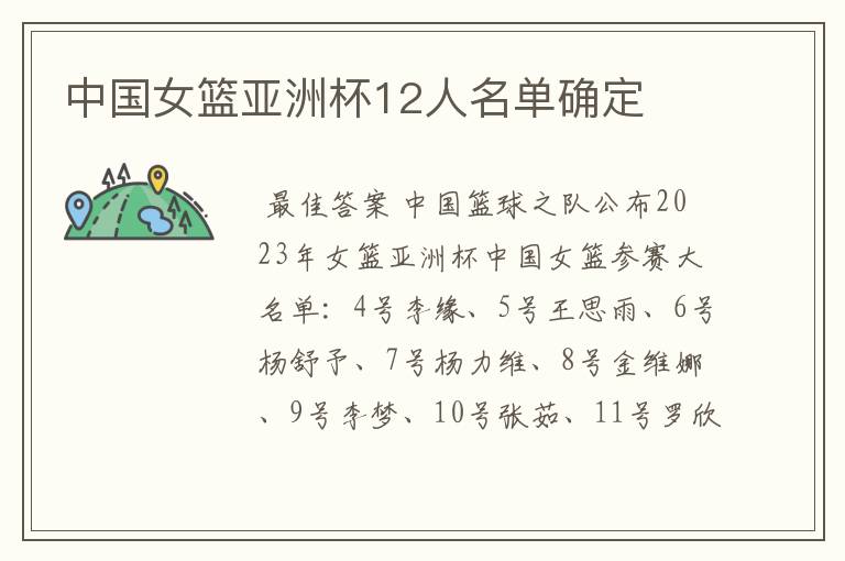 中国女篮亚洲杯12人名单确定