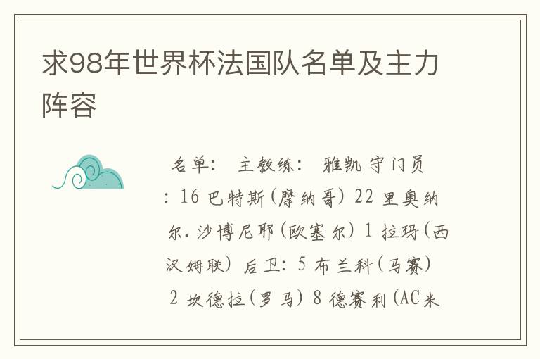 求98年世界杯法国队名单及主力阵容
