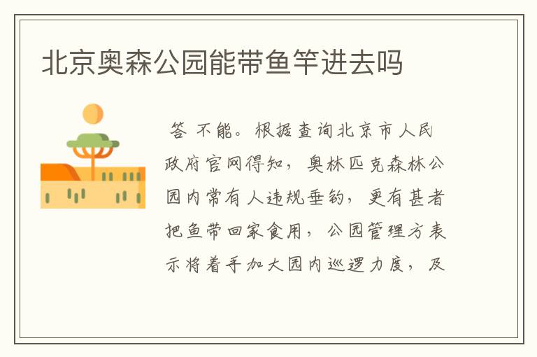 北京奥森公园能带鱼竿进去吗