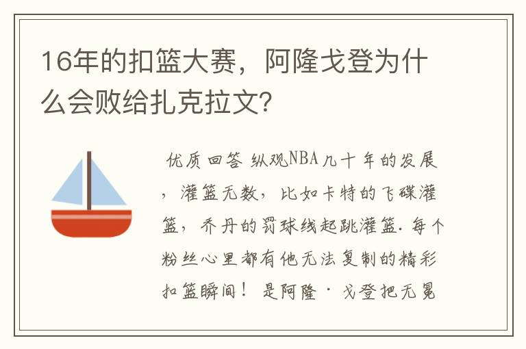 16年的扣篮大赛,阿隆戈登为什么会败给扎克拉文?