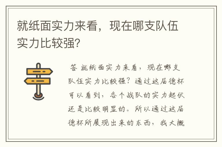 就纸面实力来看,现在哪支队伍实力比较强?