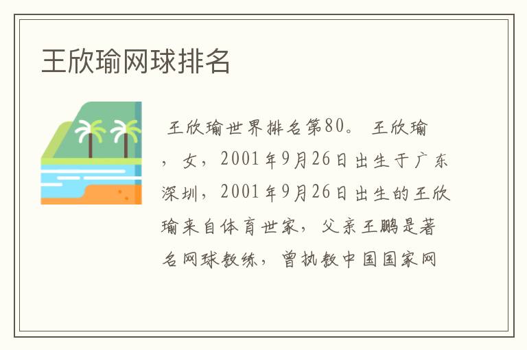 王欣瑜网球排名
