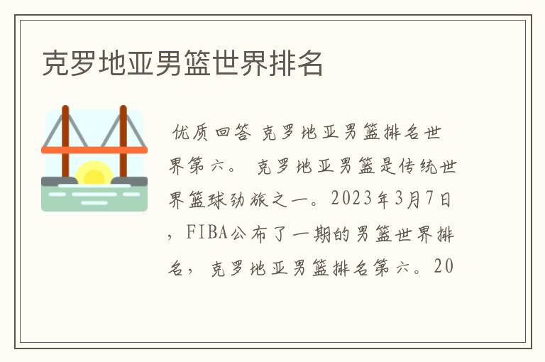 克罗地亚男篮世界排名