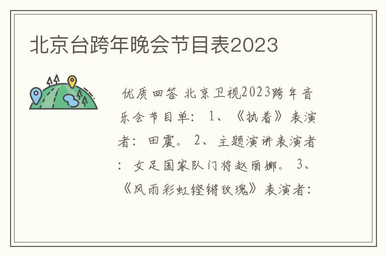 北京台跨年晚会节目表2023