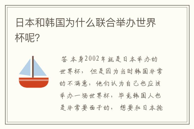 日本和韩国为什么联合举办世界杯呢?
