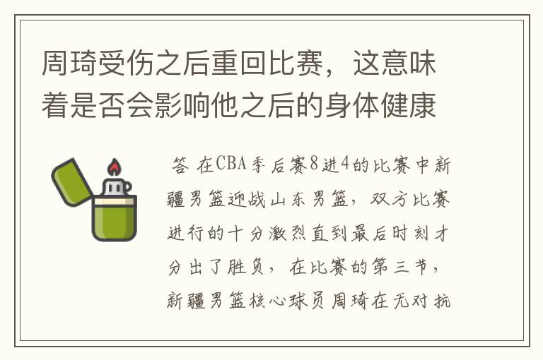 周琦受伤之后重回比赛,这意味着是否会影响他之后的身体健康?