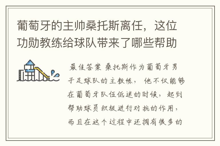 葡萄牙的主帅桑托斯离任,这位功勋教练给球队带来了哪些帮助?