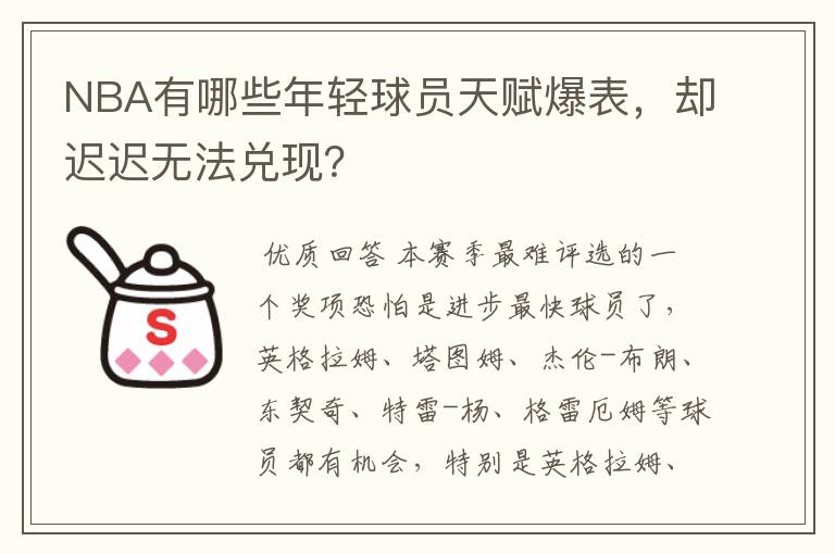 NBA有哪些年轻球员天赋爆表，却迟迟无法兑现？