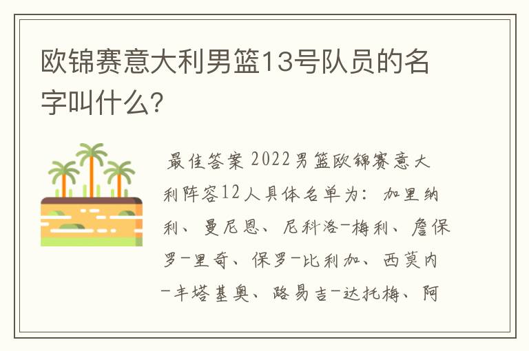 欧锦赛意大利男篮13号队员的名字叫什么?