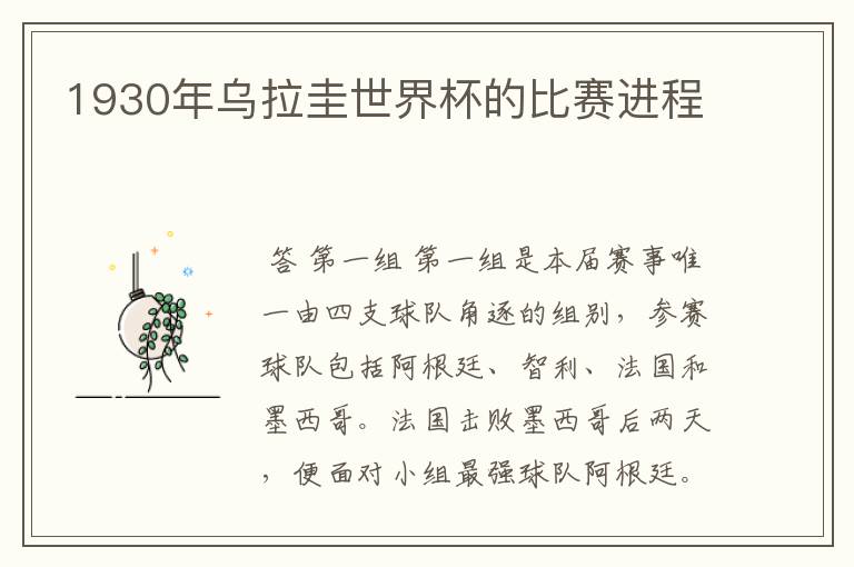 1930年乌拉圭世界杯的比赛进程