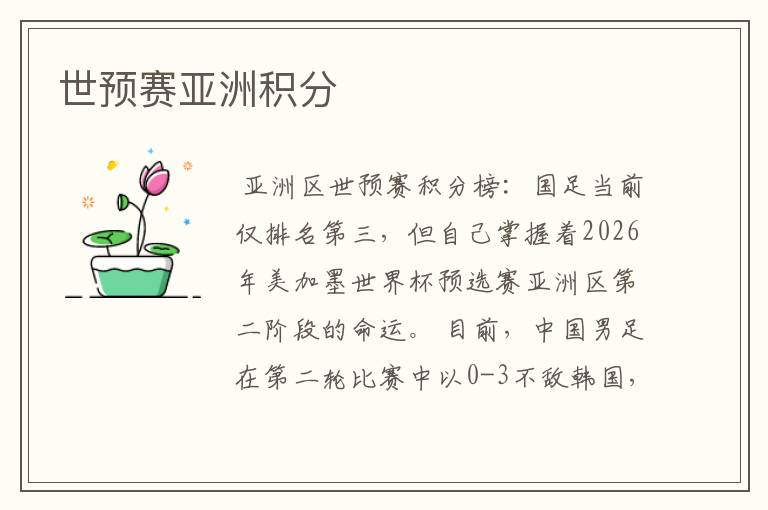 世预赛亚洲积分