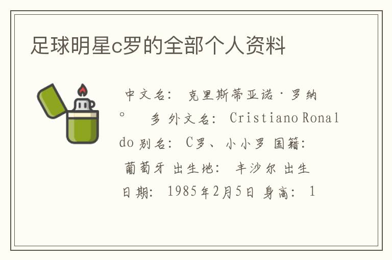 足球明星c罗的全部个人资料