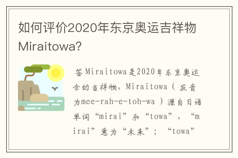 如何评价2020年东京奥运吉祥物Miraitowa?